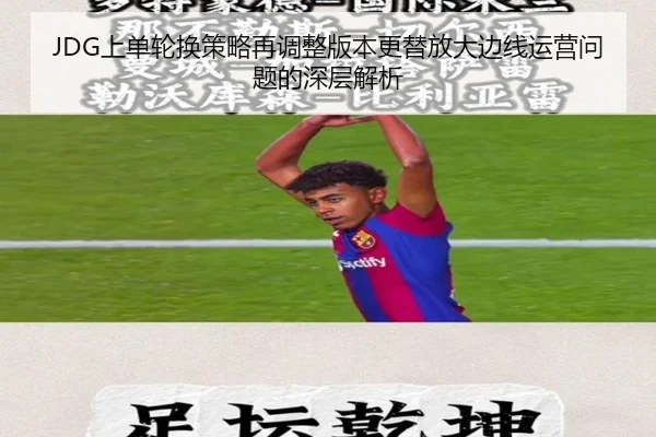 JDG上单轮换策略再调整版本更替放大边线运营问题的深层解析