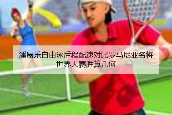 pan-zhan-le-zi-you-yong-hou-cheng-pei-su-dui-bi-luo-ma-ni-ya-ming-jiang-shi-jie-da-sai-sheng-suan-ji-he-2-951.jpg