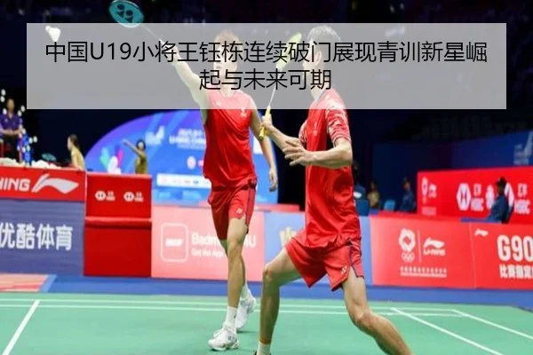 中国U19小将王钰栋连续破门展现青训新星崛起与未来可期